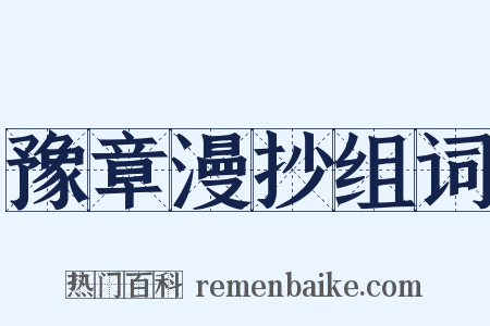 豫章漫抄组词是什么意思的图片